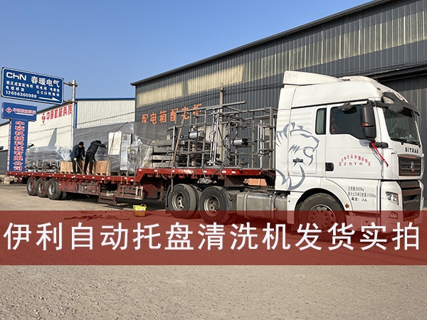 伊利自動(dòng)上下料托盤(pán)清洗機(jī)發(fā)貨實(shí)拍
