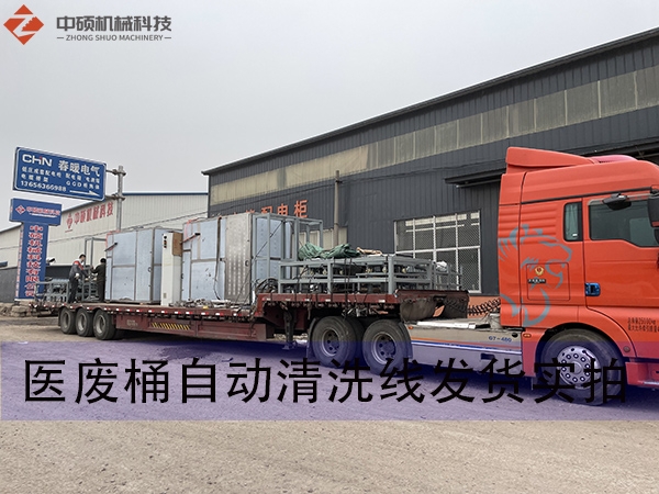 醫(yī)廢桶自動(dòng)清洗線(xiàn)發(fā)貨實(shí)拍